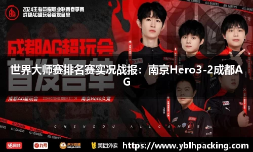 世界大师赛排名赛实况战报：南京Hero3-2成都AG